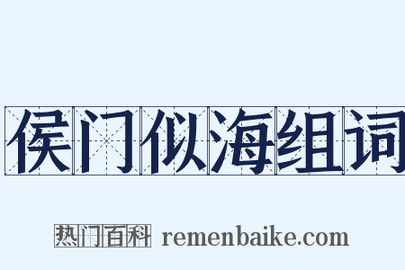 侯门似海组词是什么意思的图片